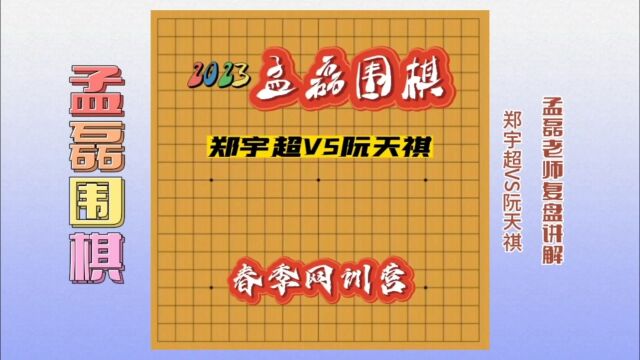 职业棋手教你如何提高棋力~郑宇超VS阮天祺~孟磊老师复盘讲解