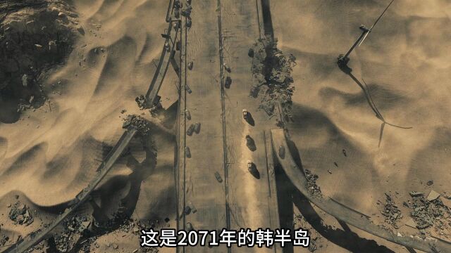 40年后的韩半岛,废土中的反乌托邦