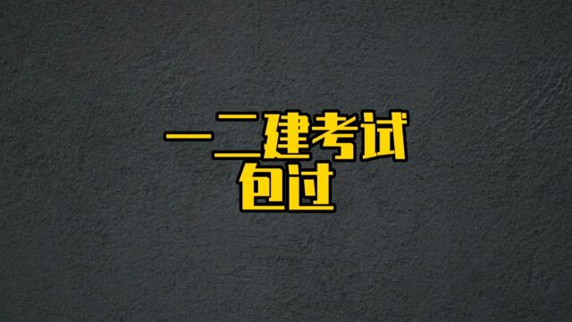 一二建考试中被骗的真实案例,大家千万不要投机取巧#一级建造师 #一级考试 #考试作弊#作弊行为 #一级建造师考试