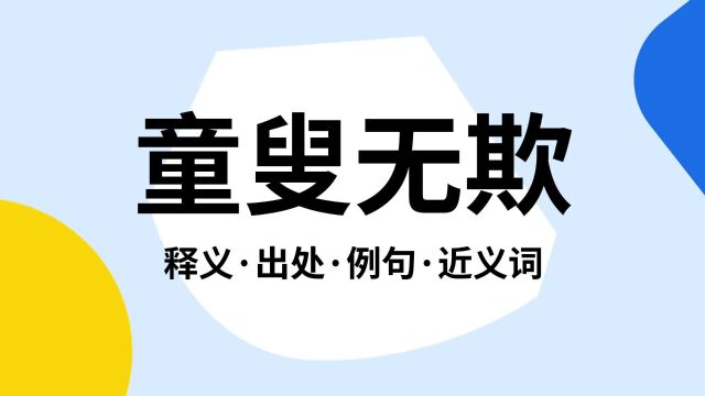 “童叟无欺”是什么意思?