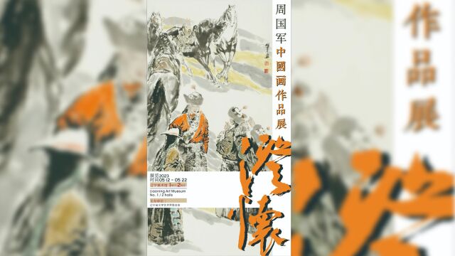 丹青澄怀.周国军中国画作品展