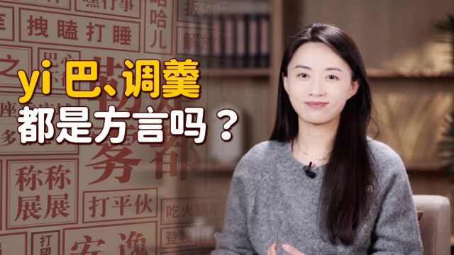 尾巴读“yiba”,勺子读调羹?乍一听土里土气,还真不是方言