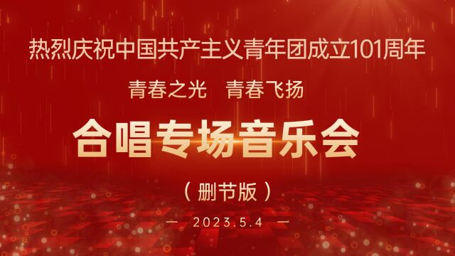 湖南省歌剧团合唱团庆五四青年节演出 