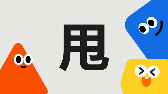 带你了解“甩”字