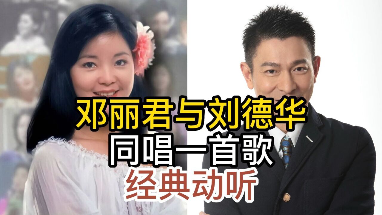 蒋大为怎么也没有想到,邓丽君与刘德华翻唱代表作,开唱听出距离