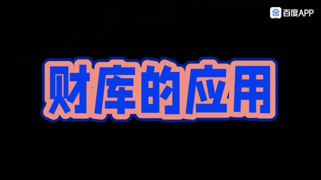 米库的具体应用,四柱中如何看是否有米库呢?