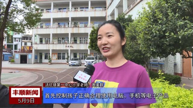 丰顺:预防未成年人网络沉迷 织密安全保护网,采访1