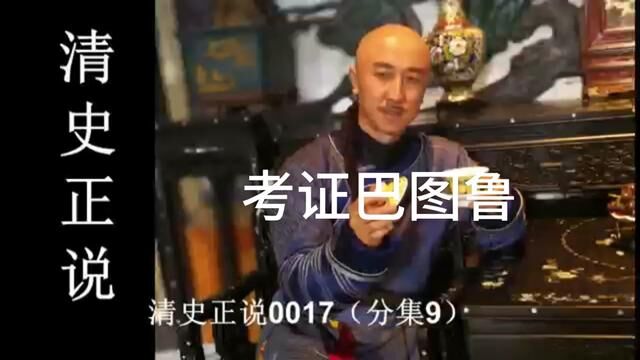 清史正说0017(分集九) #清史 #满族 #巴图鲁 #佟骏 #满族文化