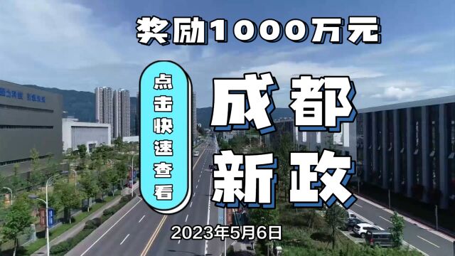 成都市出台建筑业新政,最高奖励1000万元