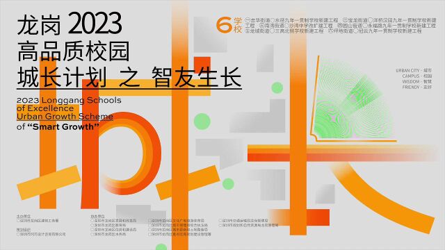 【宣讲会】龙岗2023高品质校园城长计划之智友生长