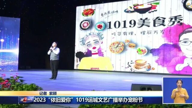 2023 “依旧爱你” 1019运城文艺广播举办宠粉节