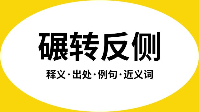 “碾转反侧”是什么意思?