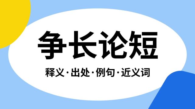 “争长论短”是什么意思?