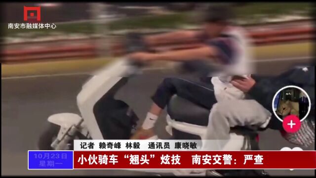 小伙骑车“翘头”炫技 南安交警:严查