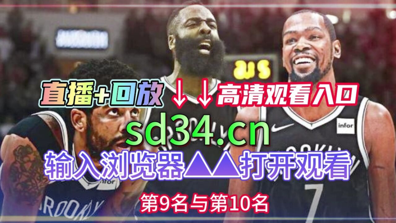 今日凯尔特人vs76人g6全场回放直播：凯尔特人vs76人全场录像回放高清观看在线视频 腾讯视频