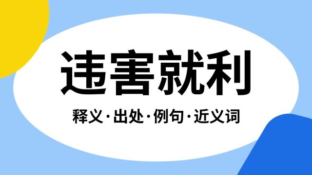 “违害就利”是什么意思?