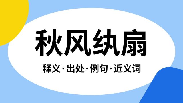 “秋风纨扇”是什么意思?