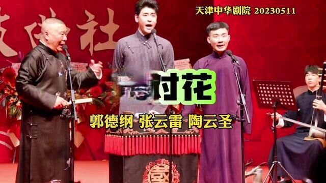 2023.5.11.小曲联唱之《正对花》(字幕完整版)!一起来听郭老师讲解《正对花》和《反对花》,这个曲儿确实挺烧脑的!