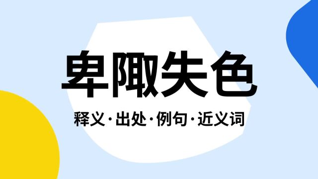 “卑陬失色”是什么意思?