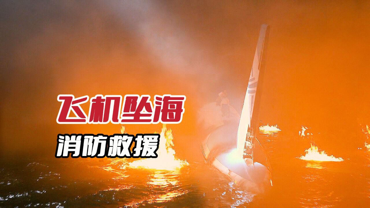 紧急呼救坠海的飞机_腾讯视频