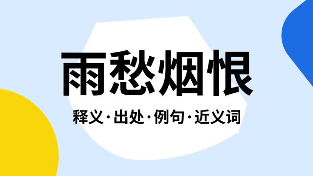 “雨愁烟恨”是什么意思?