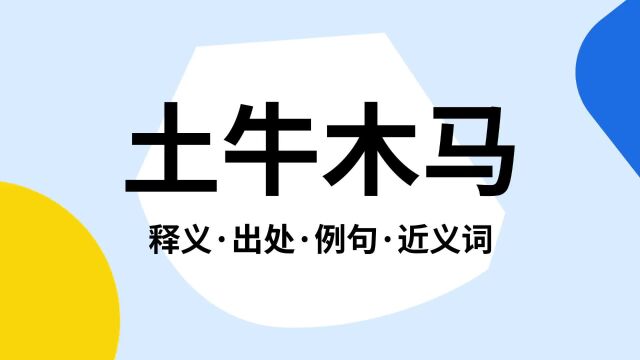 “土牛木马”是什么意思?