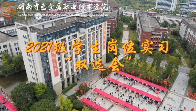 湖南有色金属职院开展2021级学生岗位实习“双选会”