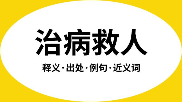 “治病救人”是什么意思?