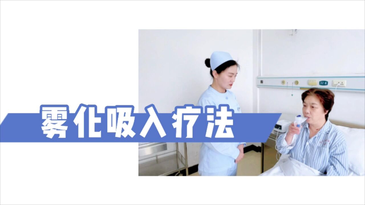 肺康复系列_雾化吸入疗法_高清1080P在线观看平台_腾讯视频