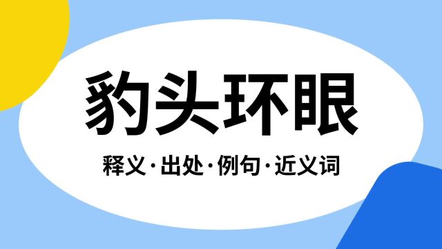 “豹头环眼”是什么意思?