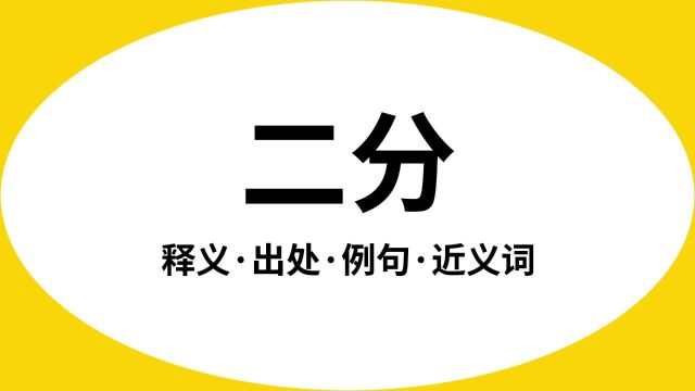 “二分”是什么意思?