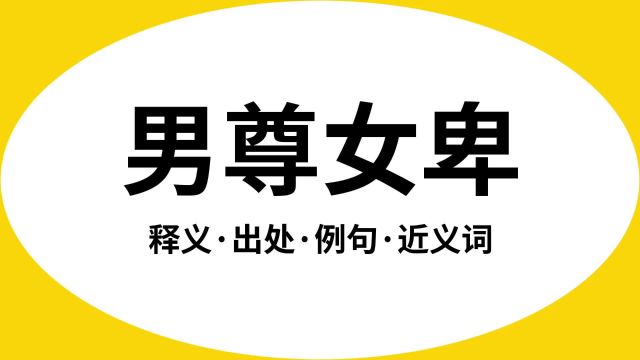 “男尊女卑”是什么意思?