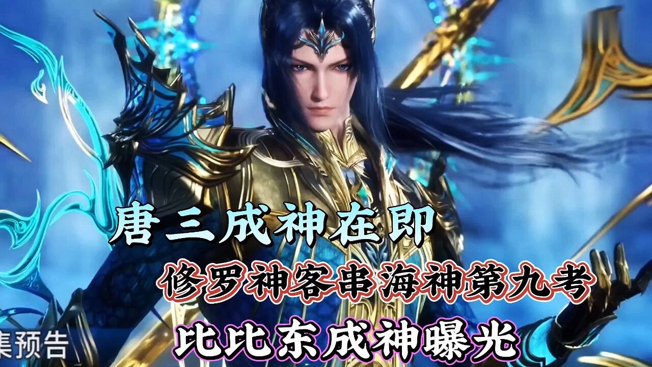 斗罗大陆:唐三成神在即,修罗神客串海神第九考,比比东成神曝光