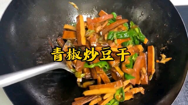 青椒炒豆干