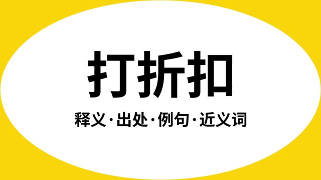 “打折扣”是什么意思?