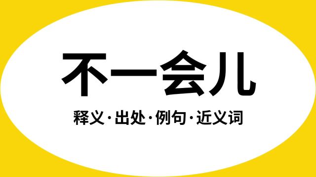 “不一会儿”是什么意思?