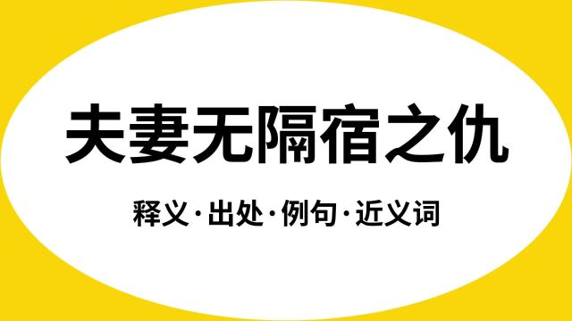 “夫妻无隔宿之仇”是什么意思?