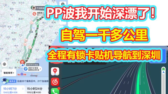 pp波我从今天开始深漂了,卡贴机导航自驾一千多公里来深圳!