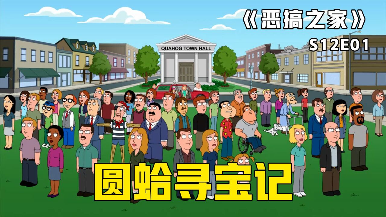恶搞之家精彩速看_《恶搞之家》第22集：皮特无意中寻得宝藏线索，圆蛤镇掀起挖宝热潮_高清1080P在线观看平台_腾讯视频