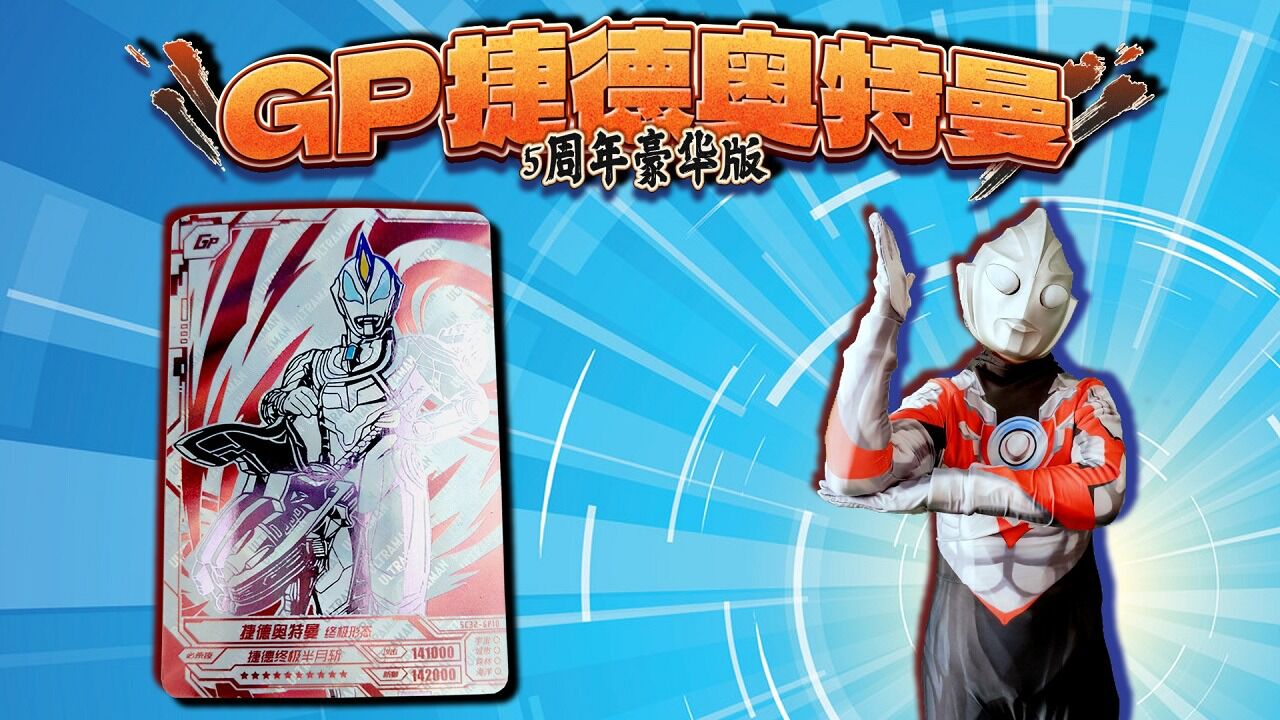 卡游5周年纪念版！卡片豪华版第32弹开箱！_高清