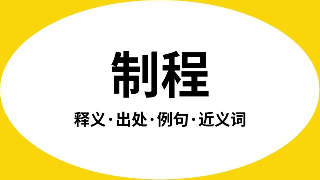 “制程”是什么意思?