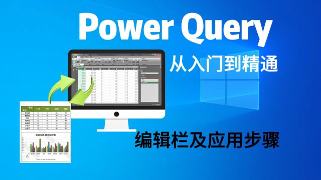 PowerQuery零基础课程09:M函数编辑栏及应用步骤