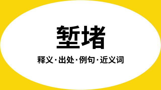 “堑堵”是什么意思?