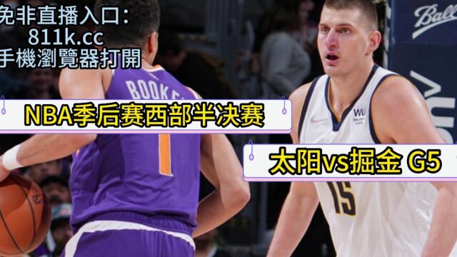 NBA西部半决赛:掘金vs太阳 G5 免费在线视频观看现场直播