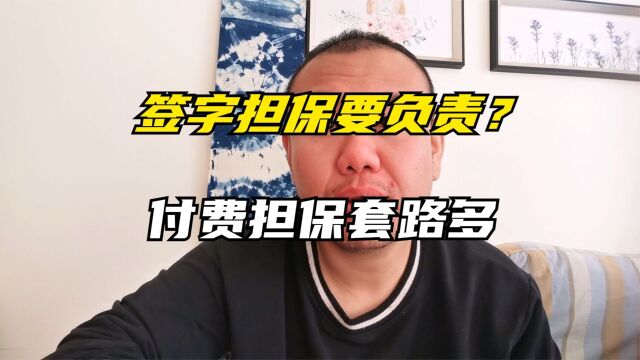 签字担保要负哪些责任?几千块请你作担保说没有啥事的话能信吗?