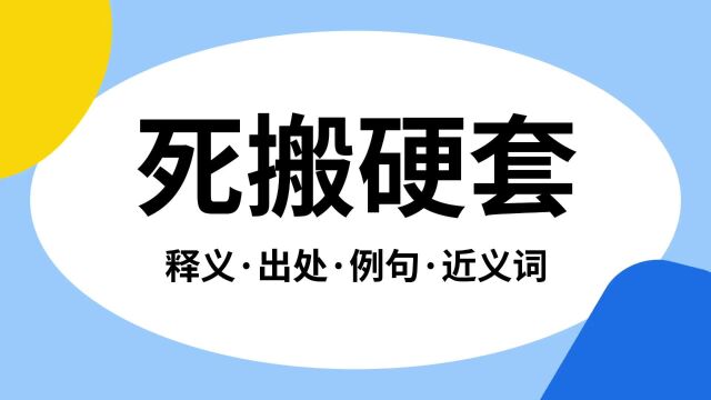 “死搬硬套”是什么意思?