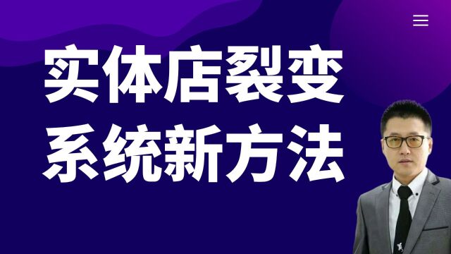 实体店高房租问题如何彻底解决(二)合伙制掌握分与合的经营能力