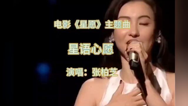 电影《星愿》主题曲《星语心愿》,张柏芝唱的太让人揪心了