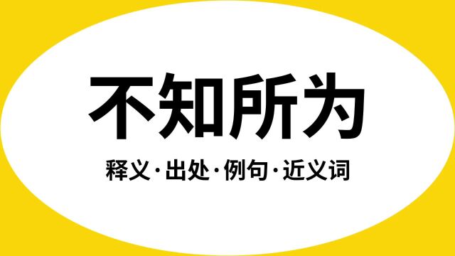 “不知所为”是什么意思?