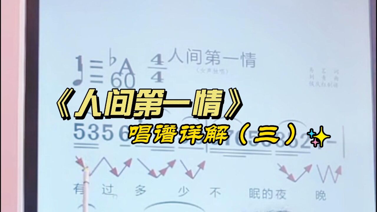 《人间第一情》简谱教唱,动态有声简谱教学,掌握音准节奏